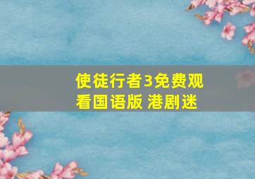 使徒行者3免费观看国语版 港剧迷